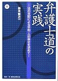 弁護士道の実践