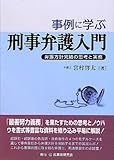 事例に学ぶ刑事弁護入門―弁護方針完結の思考と実務
