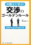 弁護士に学ぶ!交渉のゴールデンルール