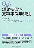 Q&A 離婚実務と家事事件手続法