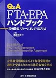 Q&A FTA・EPAハンドブック―関税節約スキームとしての活用法