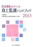 社会福祉士がつくる身上監護ハンドブック〈2013〉