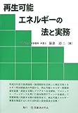 再生可能エネルギーの法と実務