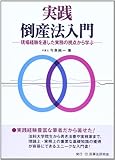 実践 倒産法入門―現場経験を通した実務の視点から学ぶ