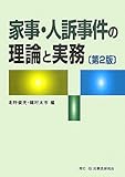 家事・人訴事件の理論と実務