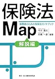 保険法Map―消費者のための保険法ガイドブック 解説編