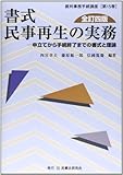 書式 民事再生の実務―申立てから手続終了までの書式と理論 (裁判事務手続講座)