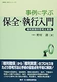 事例に学ぶ保全・執行入門―権利実現の思考と実務 (事例に学ぶシリーズ)