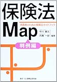 保険法Map―消費者のための保険法ガイドブック 判例編