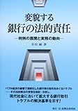 変貌する銀行の法的責任―判例の展開と実務の動向