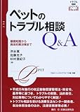 ペットのトラブル相談Q&A―基礎知識から具体的解決策まで (トラブル相談シリーズ)