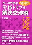 ケースで学ぶ労務トラブル解決交渉術―弁護士・企業の実践ノウハウ