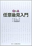 Q&A任意後見入門