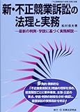 新・不正競業訴訟の法理と実務―最新の判例・学説に基づく実務解説