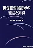 担保権消滅請求の理論と実務