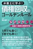 弁護士に学ぶ!債権回収のゴールデンルール