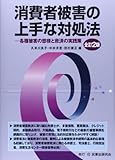 消費者被害の上手な対処法―各種被害の態様と救済の実践策