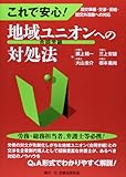 これで安心!地域ユニオン(合同労組)への対処法