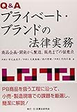 Q&Aプライベート・ブランドの法律実務―商品企画・開発から製造、販売までの留意点