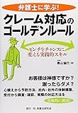 弁護士に学ぶ!クレーム対応のゴールデンルール