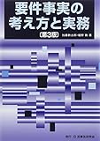 要件事実の考え方と実務