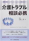 介護トラブル相談必携―基礎知識からメディエーションによる解決法まで