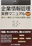 企業情報管理実務マニュアル―漏えい・事故リスク対応の実務と書式