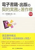 電子書籍・出版の契約実務と著作権