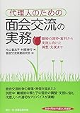 代理人のための面会交流の実務―離婚の調停・審判から実施に向けた調整・支援まで