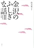 金沢のふしぎな話II 「続咄随筆」の世界