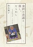 金沢の昔話と暮し、ならわし 『冬夜物語』の世界