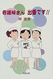 看護婦さん出番です!!