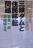 三峡ダムと住民移転問題―一〇〇万人以上の住民を立ち退かせることができるのか?