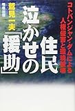 住民泣かせの『援助』―コトパンジャン・ダムによる人権侵害と環境破壊