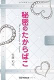 秘密のたからばこ
