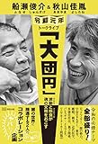 船瀬俊介&秋山佳胤 令和元年トークライブ「大団円」―波動(バイブス)と断食(ファスティング)が魂の文明をおこす