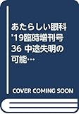 あたらしい眼科 ’19臨時増刊号 36 中途失明の可能性のある疾患Q&A