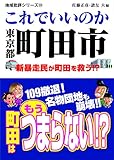 地域批評シリーズ35 これでいいのか東京都町田市