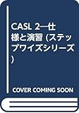 CASL 2―仕様と演習 (ステップワイズシリーズ)