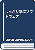 しっかり学ぶソフトウェア