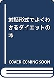 対話形式でよくわかるダイエットの本