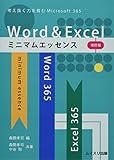 Word & Excelミニマムエッセンス―考え抜く力を育むWord & Excel for