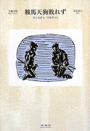 鞍馬天狗敗れず (大佛次郎セレクション)