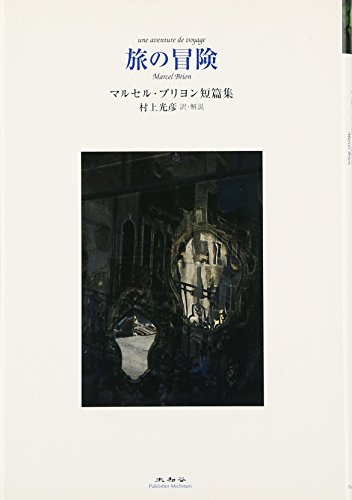 旅の冒険 : マルセル・ブリヨン短篇集の表紙