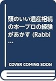 頭のいい遺産相続の本―プロの経験があかす 常識だけではみすみす損をする (Rabbit books)