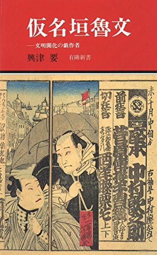 仮名垣魯文 -文明開化の戯作者 (有隣新書46)