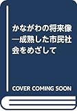 かながわの将来像 ―成熟した市民社会をめざして