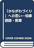 「かながわづくり」への思い―知事語録・断章