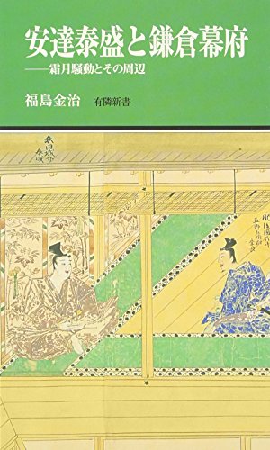 安達泰盛と鎌倉幕府－霜月騒動とその周辺 (有隣新書63)