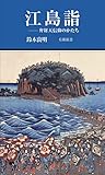 江島詣　弁財天信仰のかたち (有隣新書84)